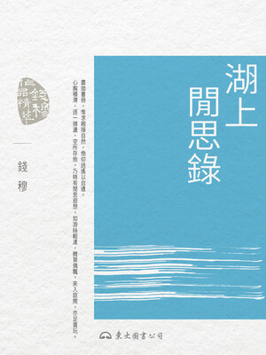 cover image of 湖上閒思錄